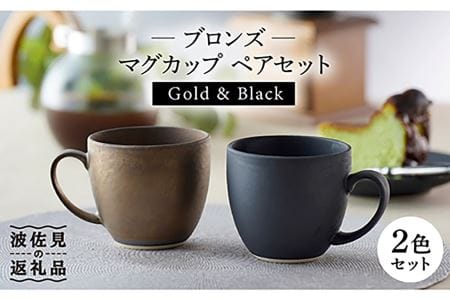 【波佐見焼】ブロンズ ゴールド・ブラック マグカップ ペアセット 食器 皿 【長十郎窯】 [AE39] 波佐見焼