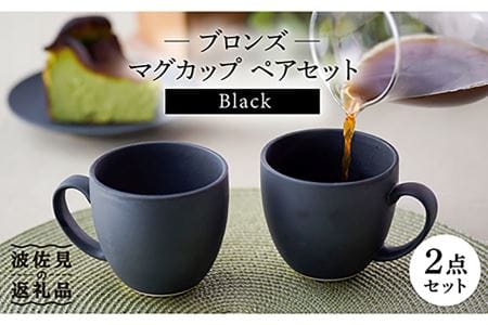 【波佐見焼】ブロンズ ブラック マグカップ ペアセット 食器 皿 【長十郎窯】 [AE40] 波佐見焼