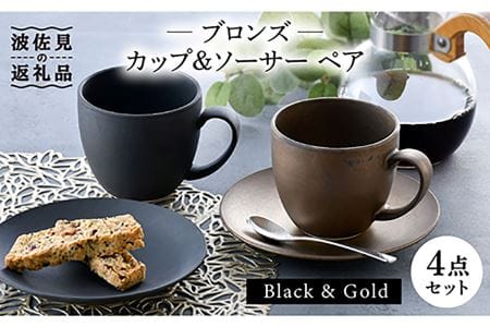 【波佐見焼】ブロンズ ブラック・ゴールド カップ ソーサー ペアセット 食器 皿 【長十郎窯】 [AE41] 波佐見焼
