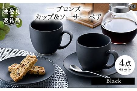【波佐見焼】ブロンズ ブラック カップ ソーサー ペアセット 食器 皿 【長十郎窯】 [AE42] 波佐見焼