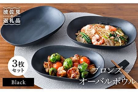 【陶器市特集】【波佐見焼】ブロンズ ブラック オーバルボウル 3枚セット 食器 皿 【長十郎窯】 [AE44] 波佐見焼