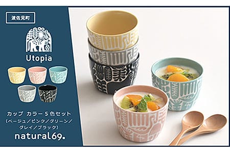【陶器市特集】【波佐見焼】Utopia カップ カラー 5色セット 食器 皿 【natural69】 [QA117] 波佐見焼