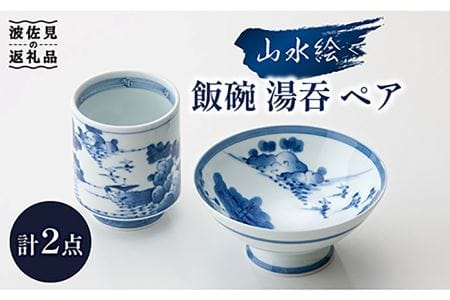 【陶器市特集】【波佐見焼】山水絵 飯碗 湯呑 ペアセット 茶碗  食器 皿 【台丹窯】 [VC02]  波佐見焼