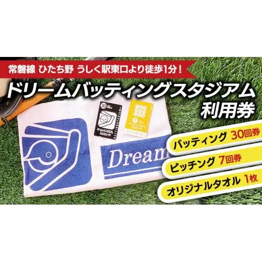 バッティング30回券・ピッチング7回券