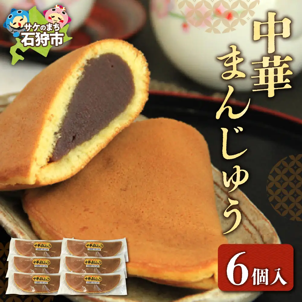 中華まんじゅう 6個入