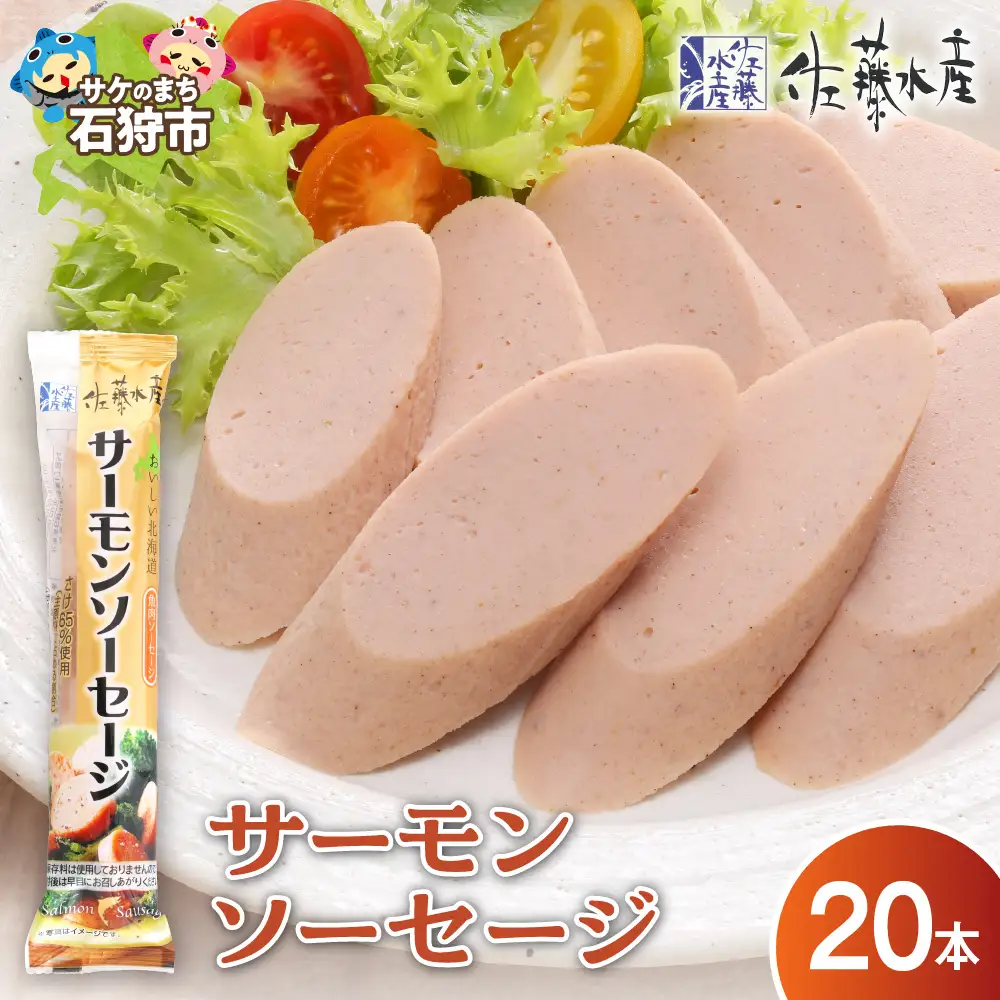 【佐藤水産】 サーモンソーセージ 100g×20本入 ｜ ソーセージ ウインナー サーモン 魚肉 北海道石狩市