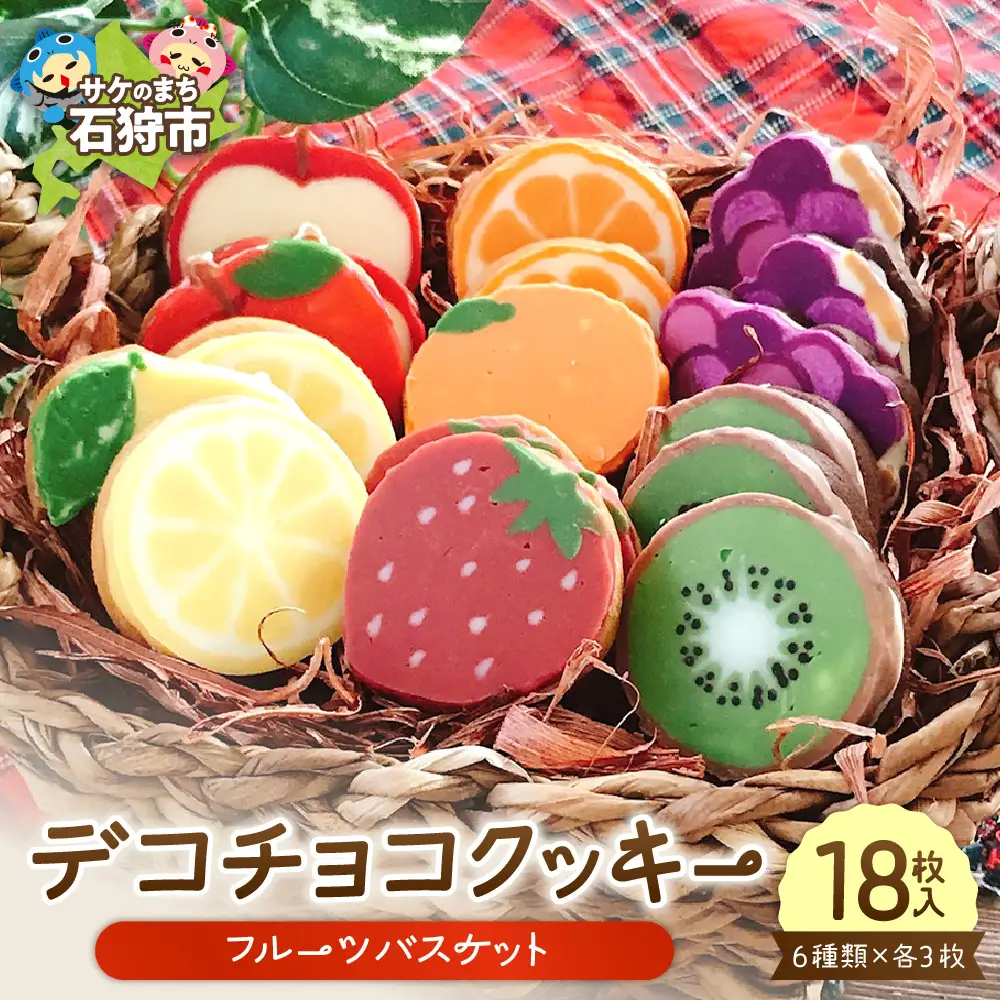 デコチョコクッキー（フルーツバスケット）