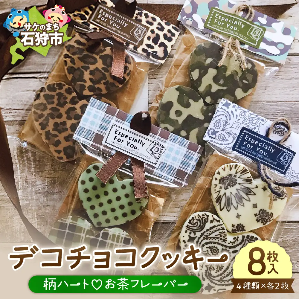 デコチョコクッキー（柄ハートお茶フレーバー４種セット）