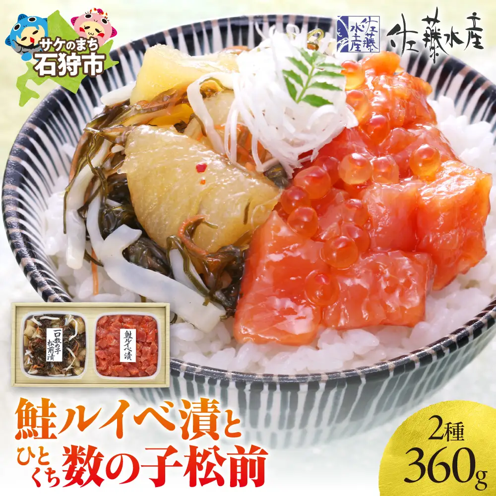 佐藤水産 鮭ルイベ漬とひとくち数の子松前【石狩の美食】いくら 海鮮