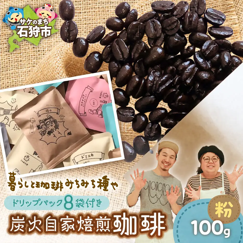 炭火自家焙煎珈琲(粉)100g+ドリップパック12g×8袋 コーヒー ドリップ【石狩市の名店珈琲】