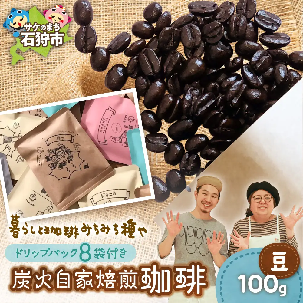 炭火自家焙煎珈琲(豆)100g+ドリップパック12g×8袋 コーヒー ドリップ【石狩市の名店珈琲】