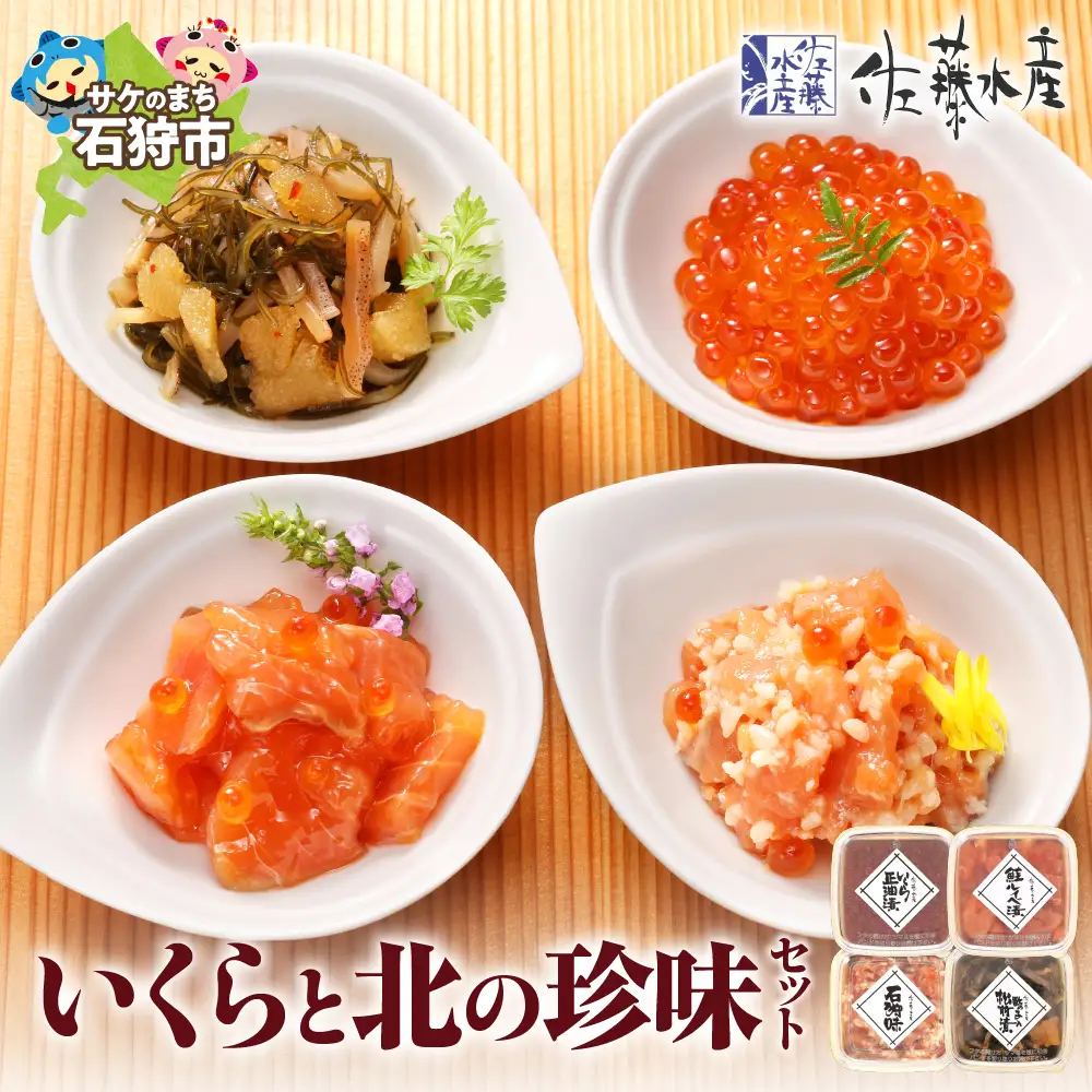 佐藤水産 いくらと北の珍味セット（M-3）