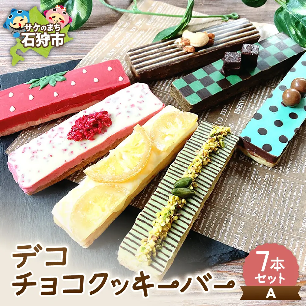 デコチョコクッキーバー 7本セット・Ａ