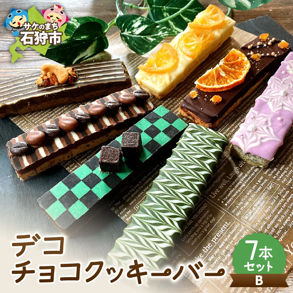 デコチョコクッキーバー 7本セット・Ｂ