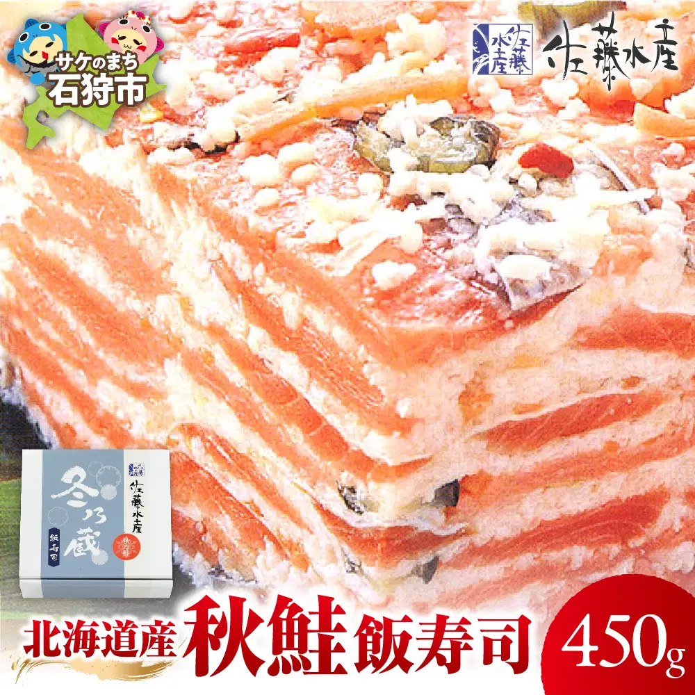 北海道産 秋鮭飯寿司 450g｜佐藤水産サケ 鮨 寿司 北海道 石狩市