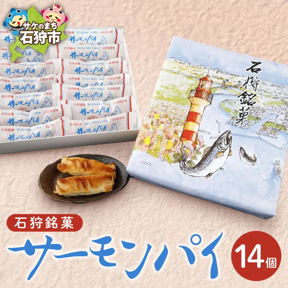 サーモンパイ 14個入｜お菓子 パイ さけ 北海道 石狩市