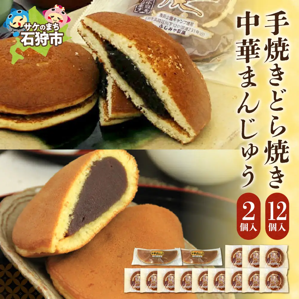 手焼きどら焼・中華まんじゅうセット