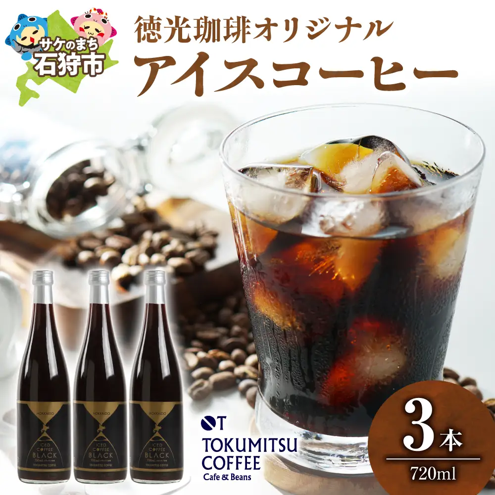 【北海道の名店】徳光珈琲オリジナルアイスコーヒー 【北海道石狩市】