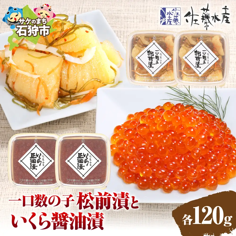 佐藤水産 ひとくち数の子松前漬といくら醤油漬 各120ｇ