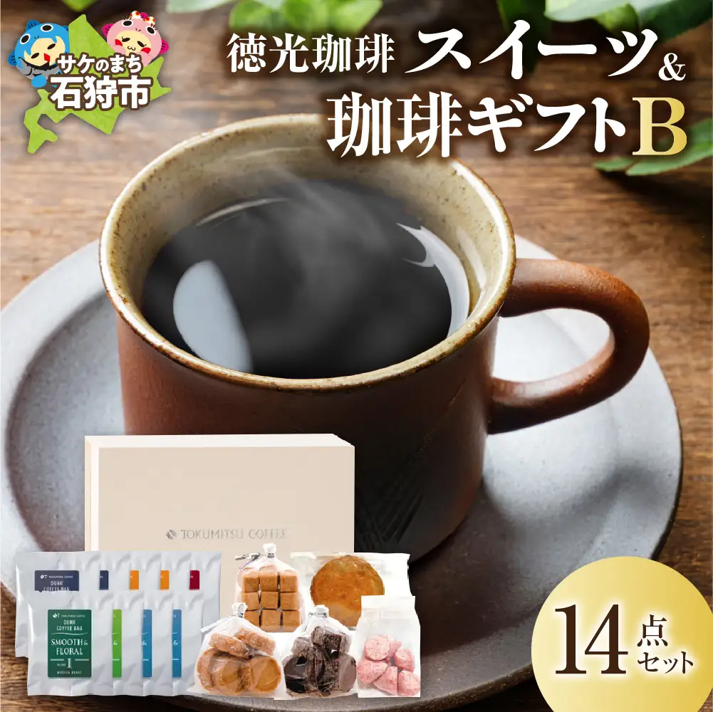 【北海道の名店珈琲】徳光珈琲スイーツ＆珈琲ギフトB 【石狩市】