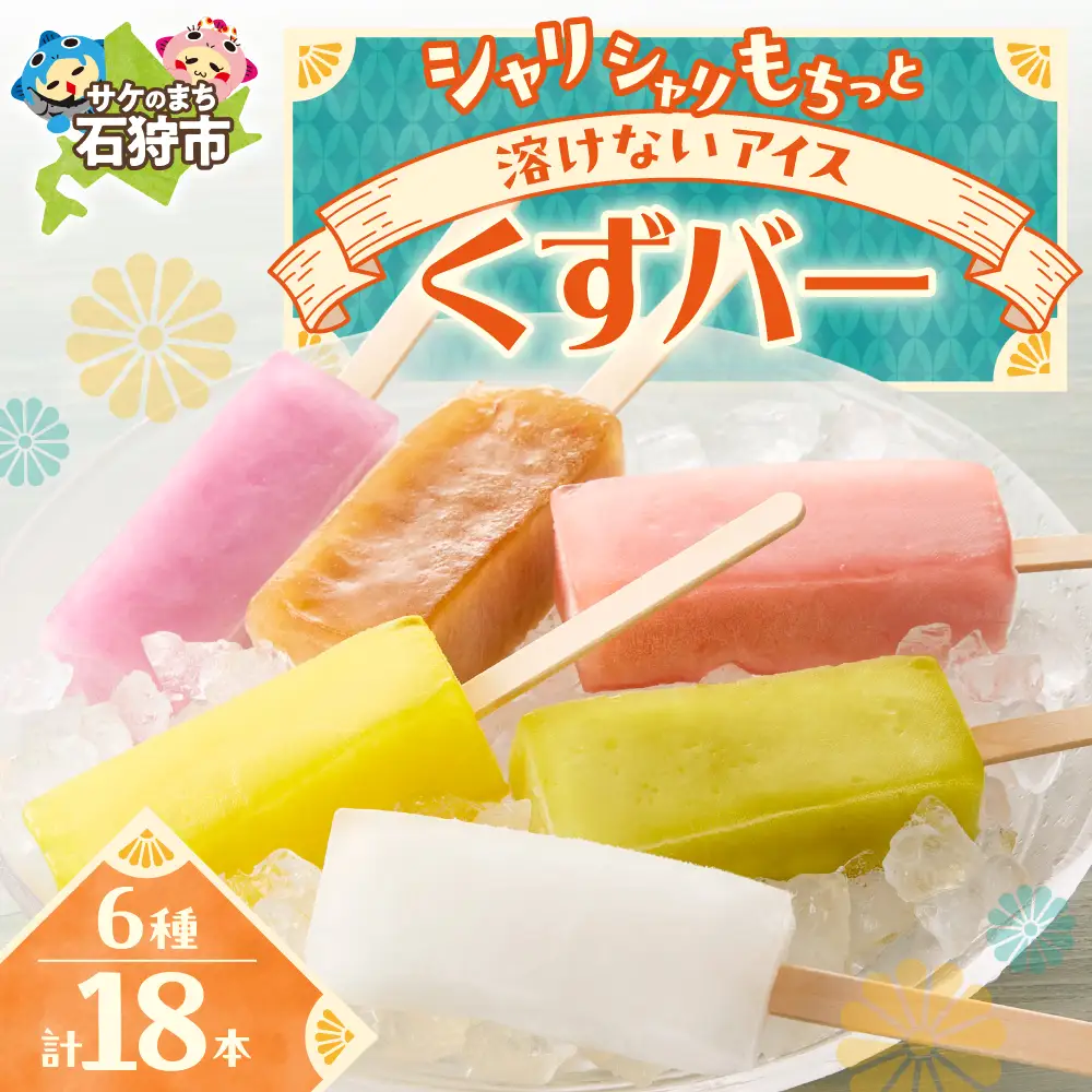 くずバー アイス （18本） アイス 北海道 人気