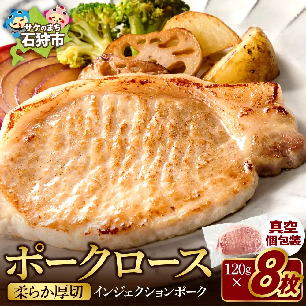 やわらか厚切りポークロース 960g（120g×8枚入）| ホクビー 豚肉 ロース ハンバーグ 北海道 石狩市