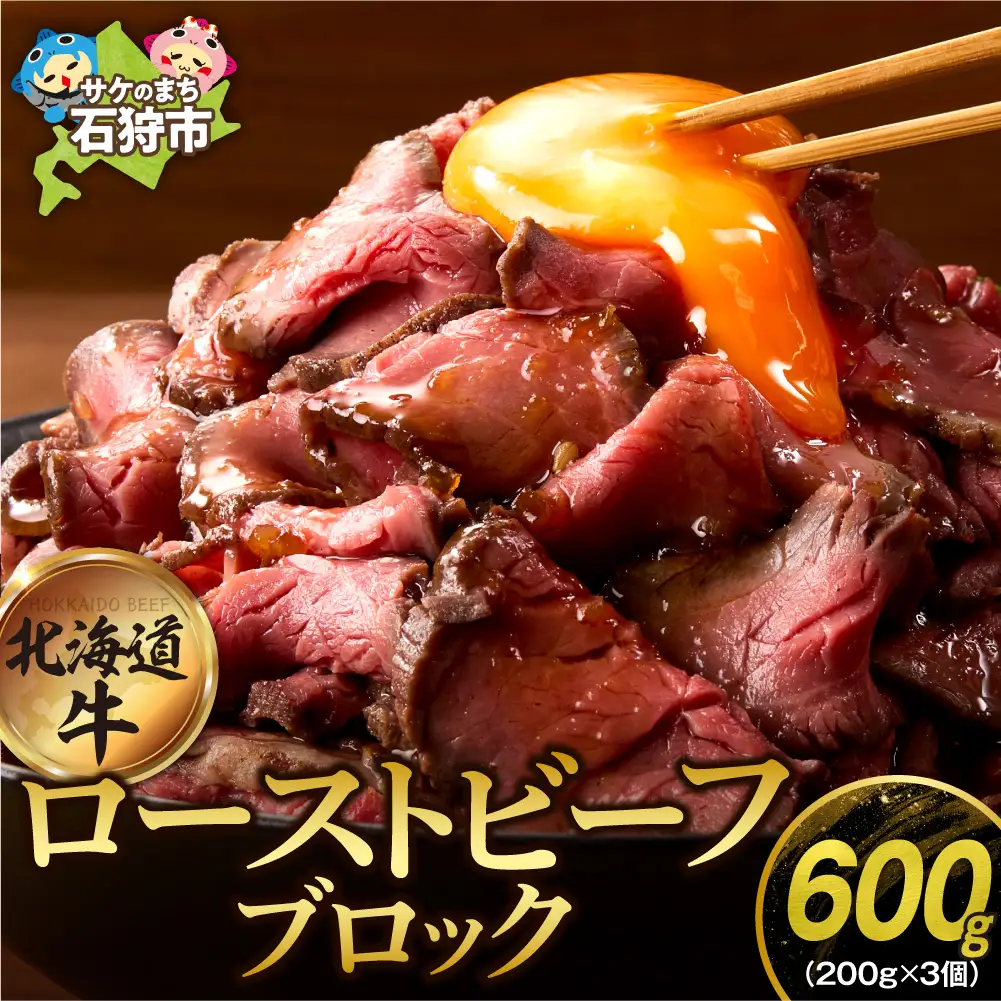 北海道産牛 ローストビーフ 200g×3個 人気ローストビーフ