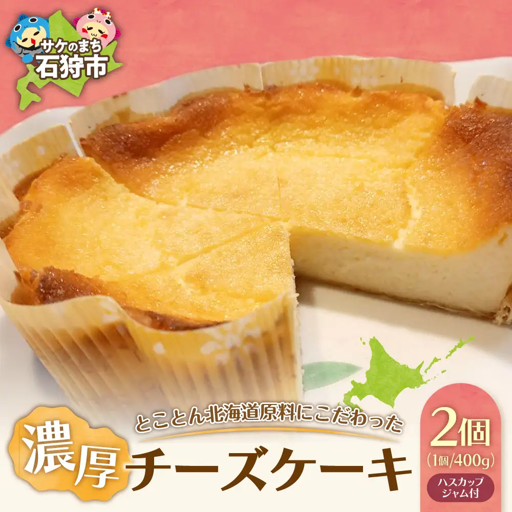 とことん北海道原料にこだわった濃厚チーズケーキ【2セット】 スイーツ お菓子 こだわりケーキ
