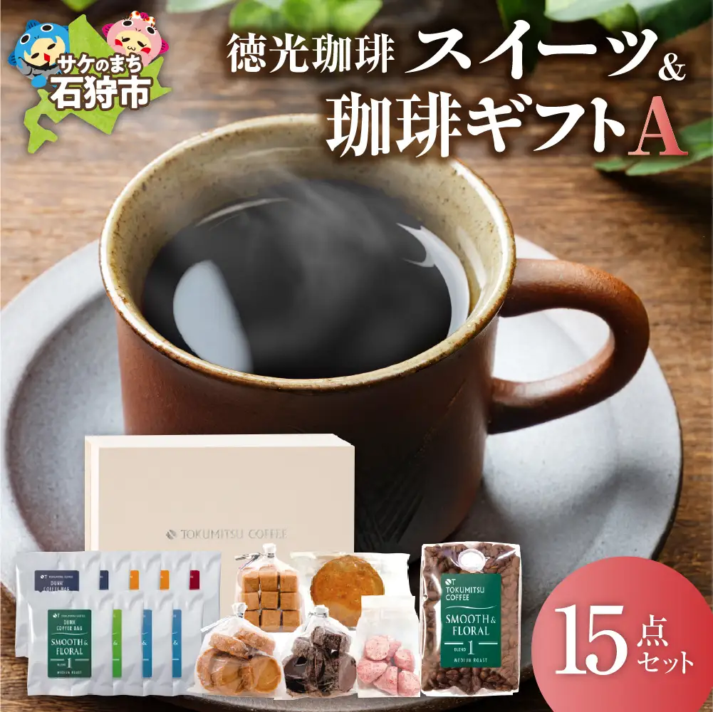 【北海道の名店珈琲】 徳光珈琲 スイーツ＆珈琲ギフト 【石狩市】