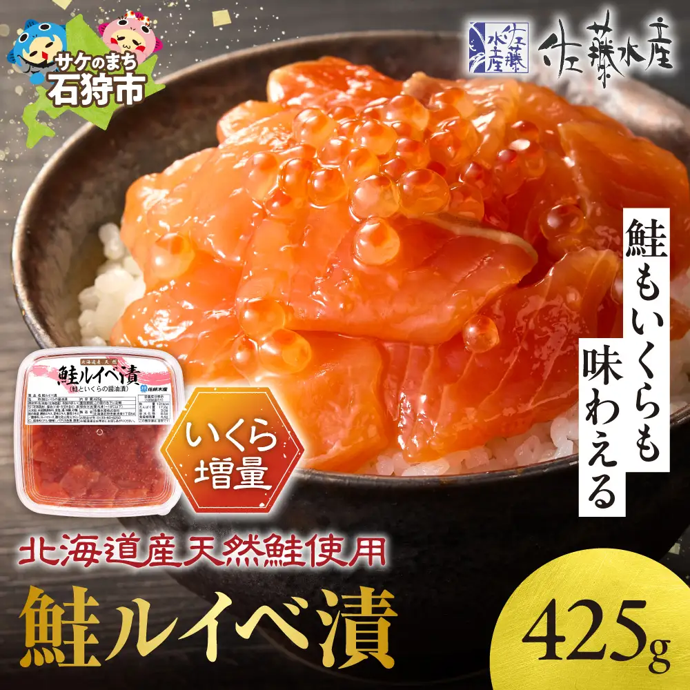【佐藤水産】鮭ルイベ漬け 425g 【いくら増量タイプ】｜いくら 海鮮 北海道 ルイベ