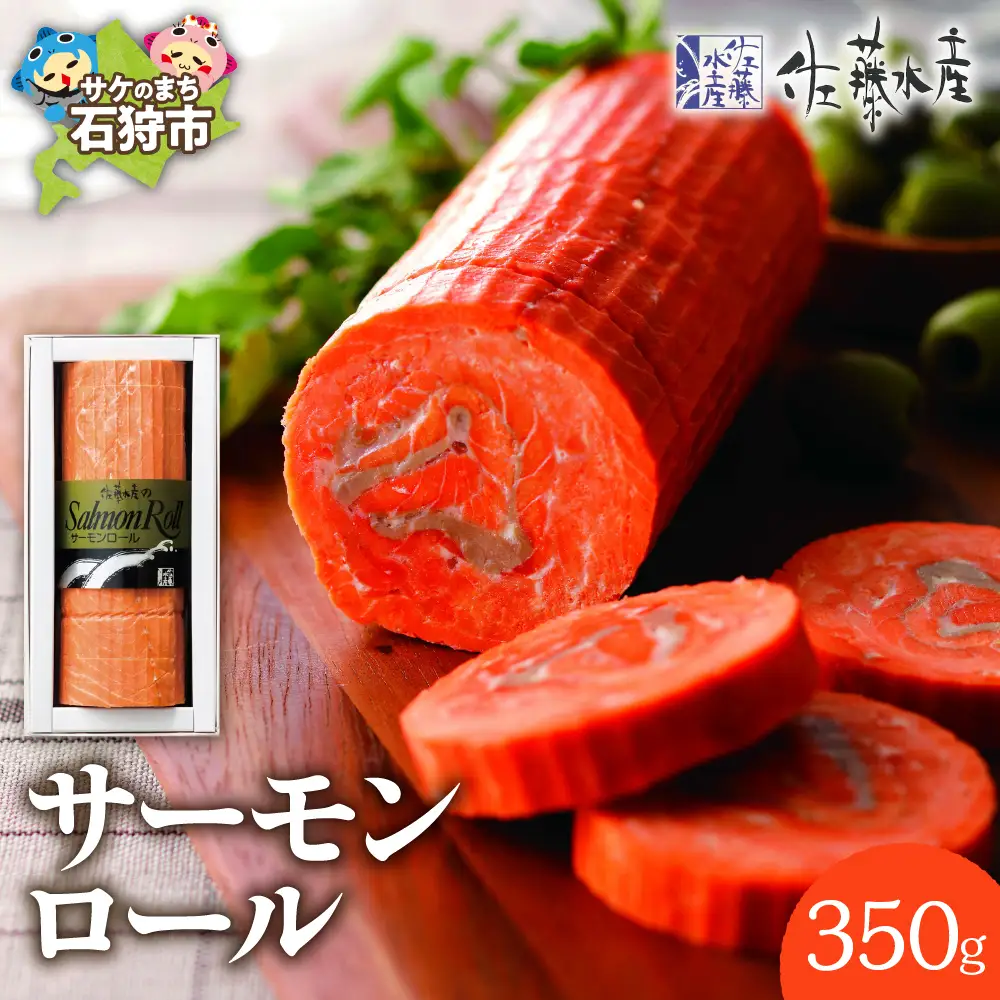 佐藤水産 サーモンロール