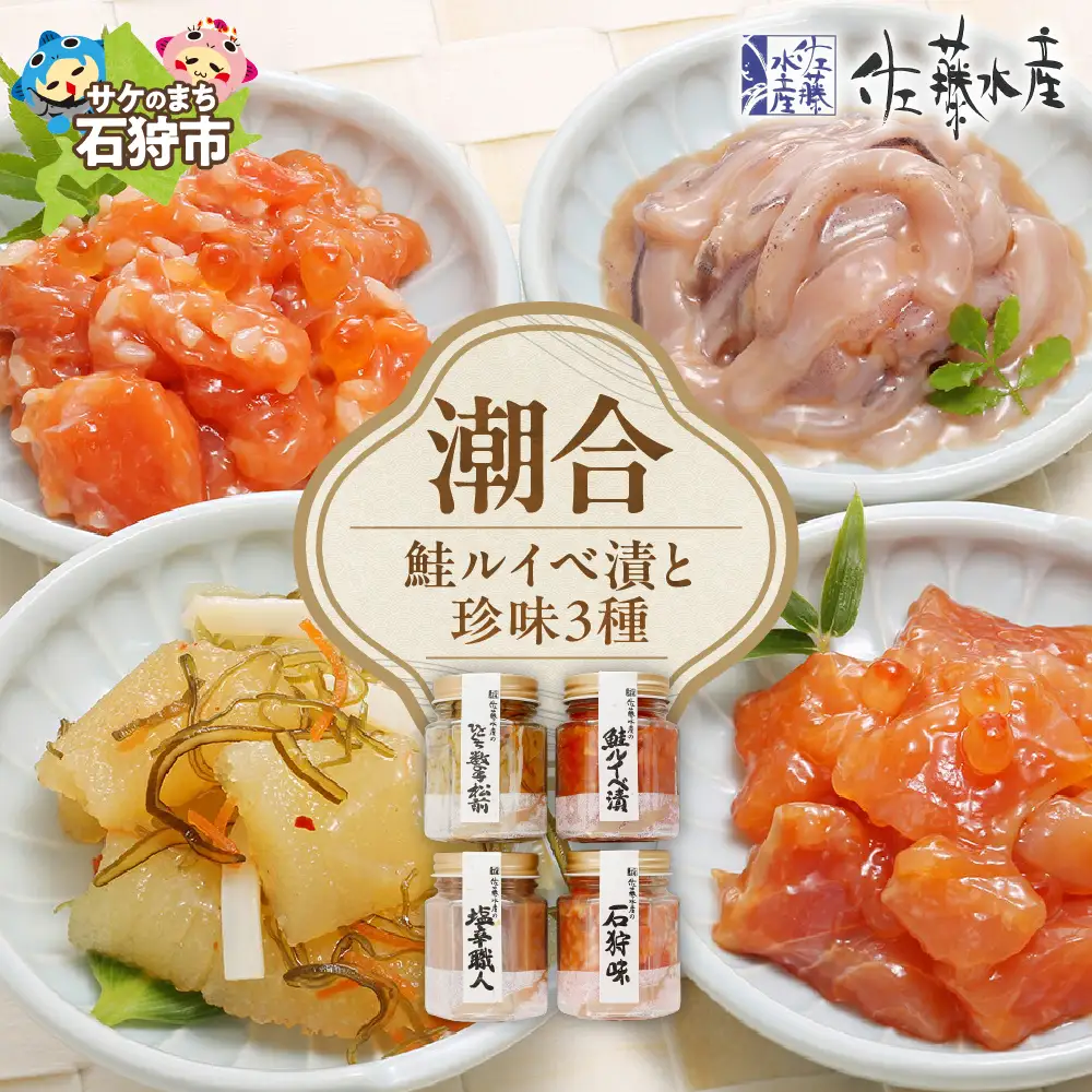 佐藤水産 潮合４本(鮭ルイベ漬と珍味3種)