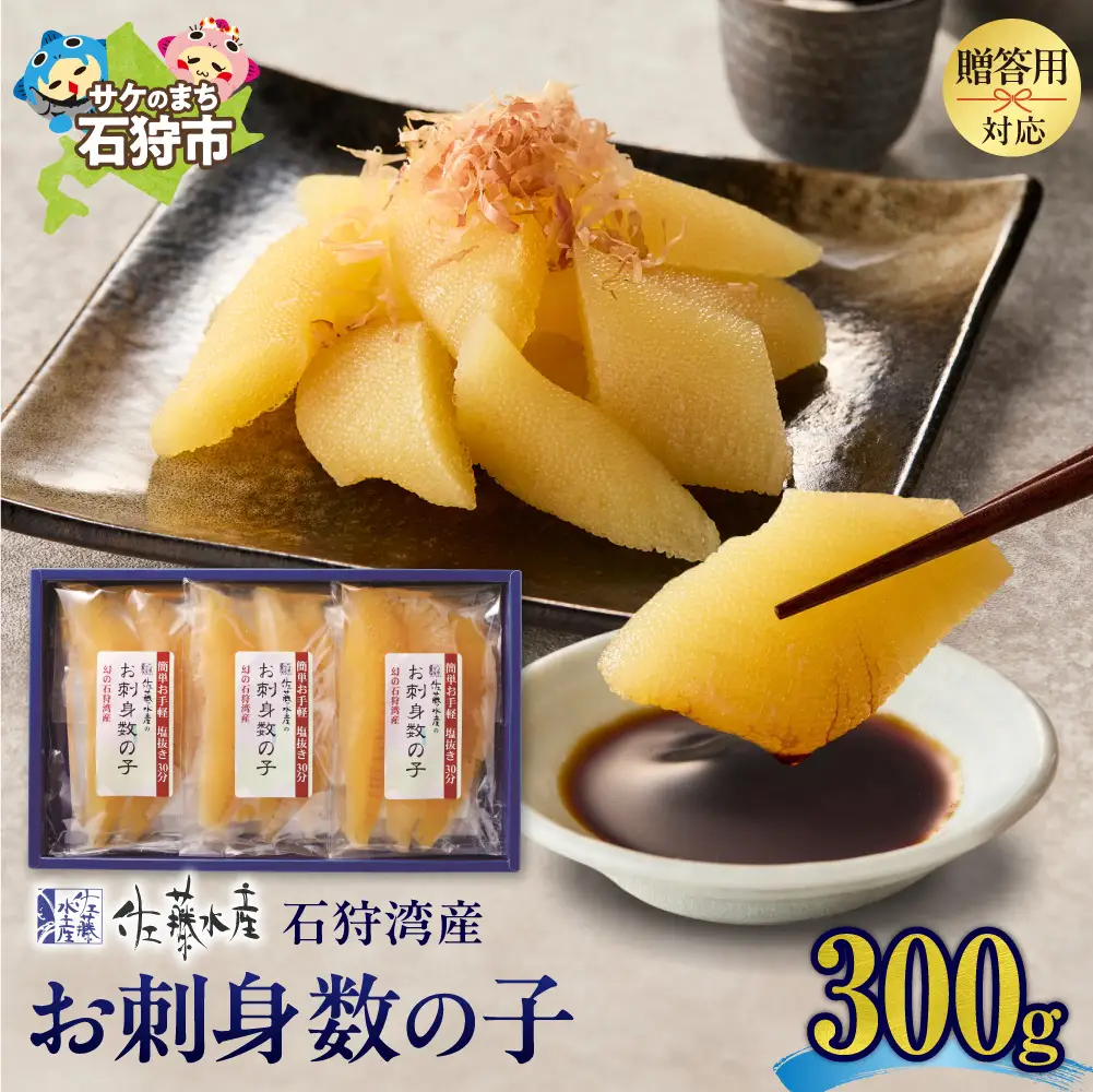 佐藤水産 石狩湾産 お刺身数の子 300ｇ｜ 数の子 おせち 年末年始 お正月 北海道 石狩市
