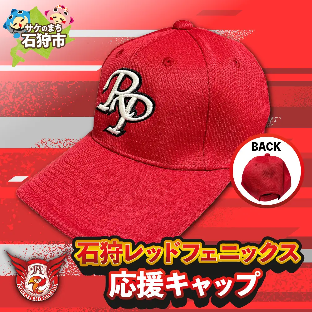 石狩レッドフェニックス 応援キャップ