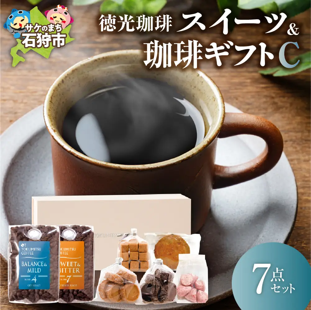 【北海道の名店珈琲】 徳光珈琲スイーツ＆珈琲ギフトC 【石狩市】