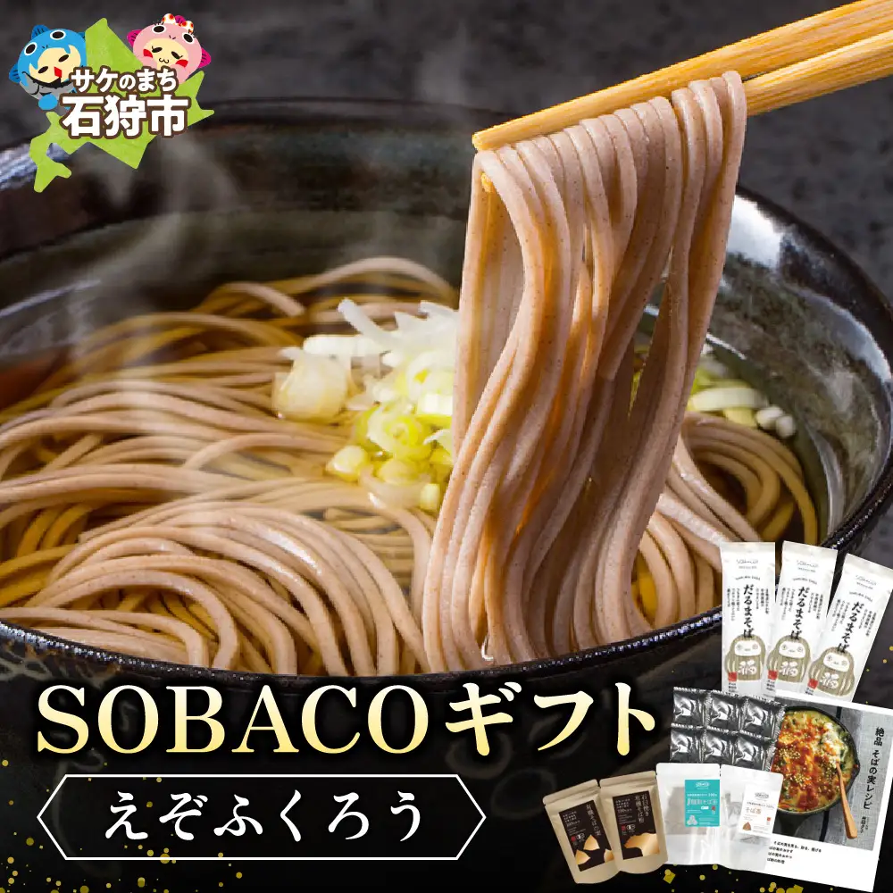 SOBACOギフト【えぞふくろう】そば粉