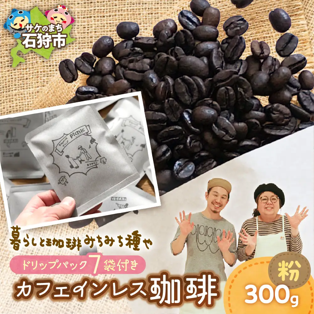 カフェインレス珈琲(粉)300g+ドリップパック12g×7袋