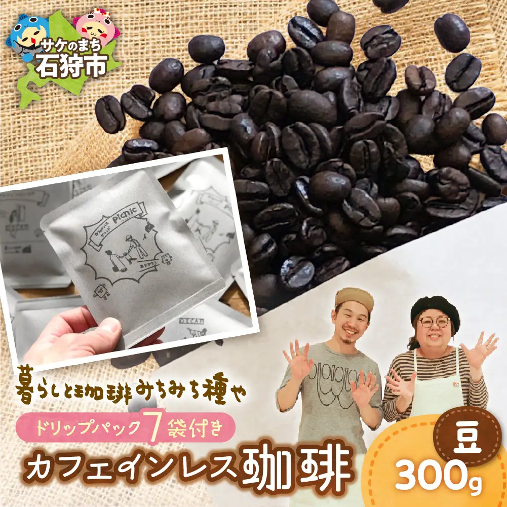 カフェインレス珈琲(豆)300g+ドリップパック12g×7袋
