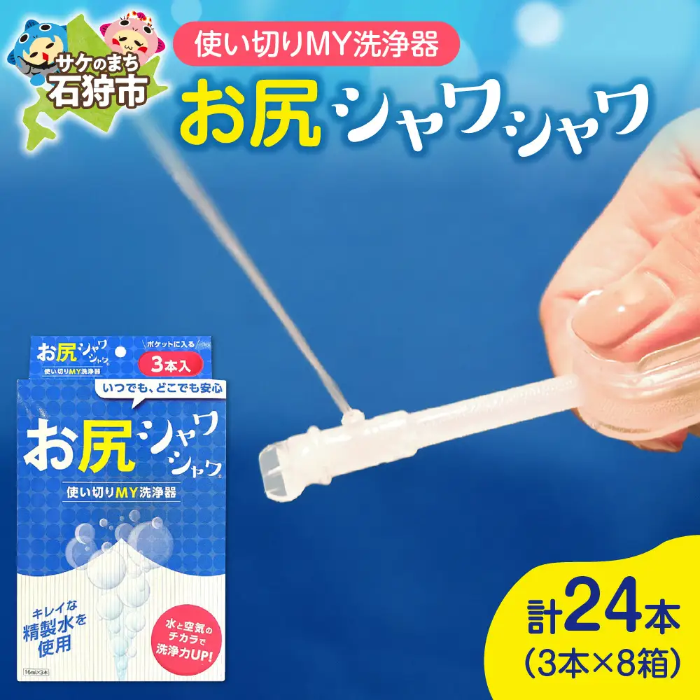 使い切りMY洗浄器「お尻シャワシャワ」8箱セット