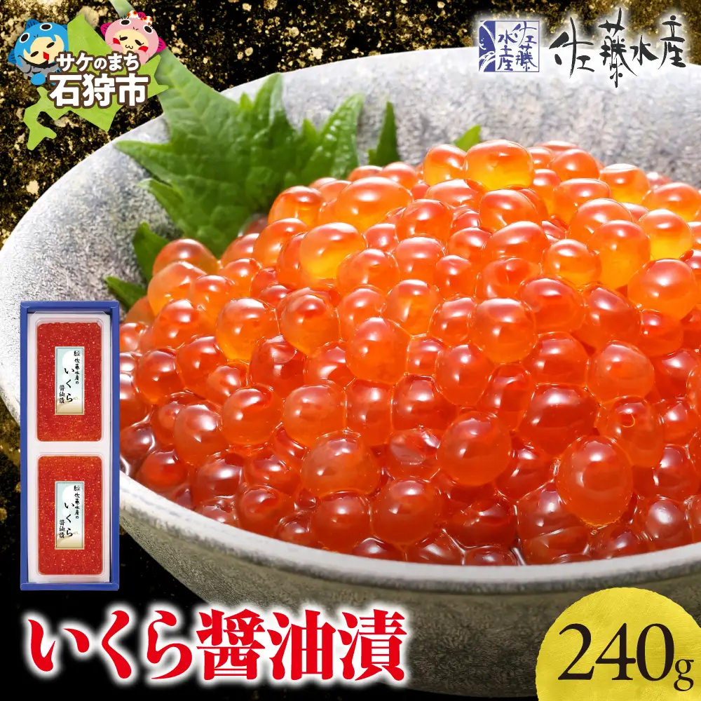 【佐藤水産】いくら醤油漬 240g ｜海鮮 北海道石狩市