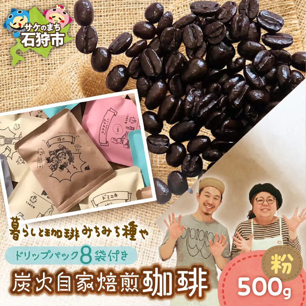 炭火自家焙煎珈琲(粉)500g+ドリップパック12g×8袋