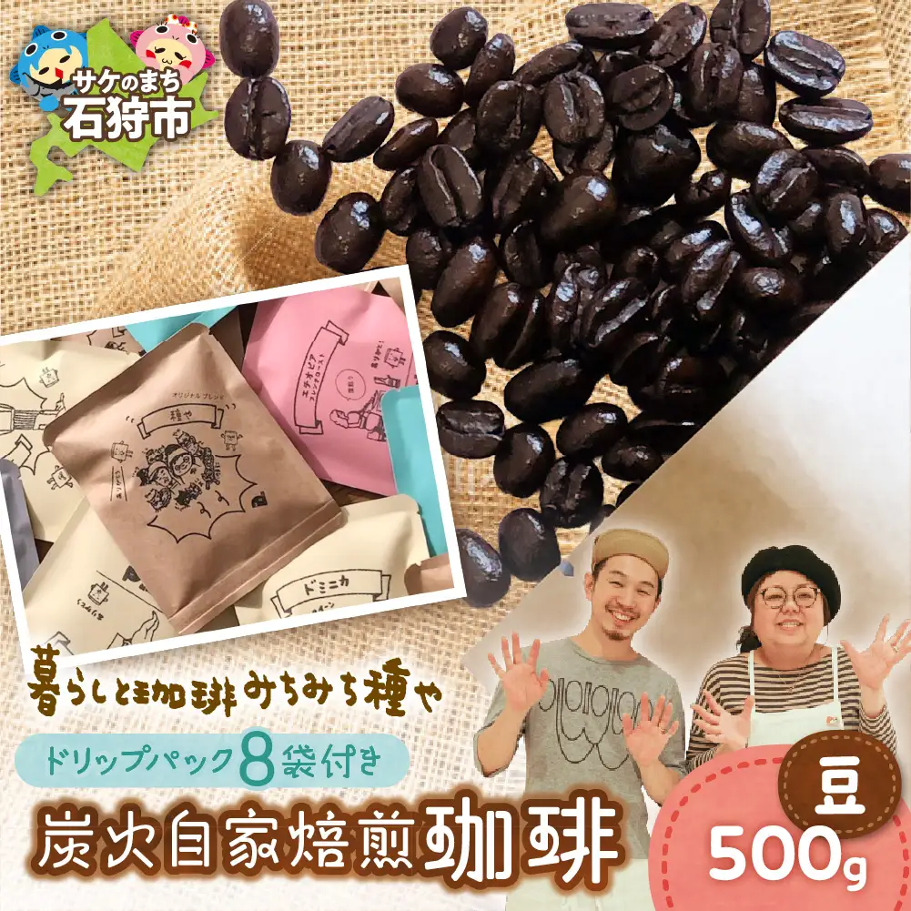 炭火自家焙煎珈琲(豆)500g+ドリップパック12g×8袋