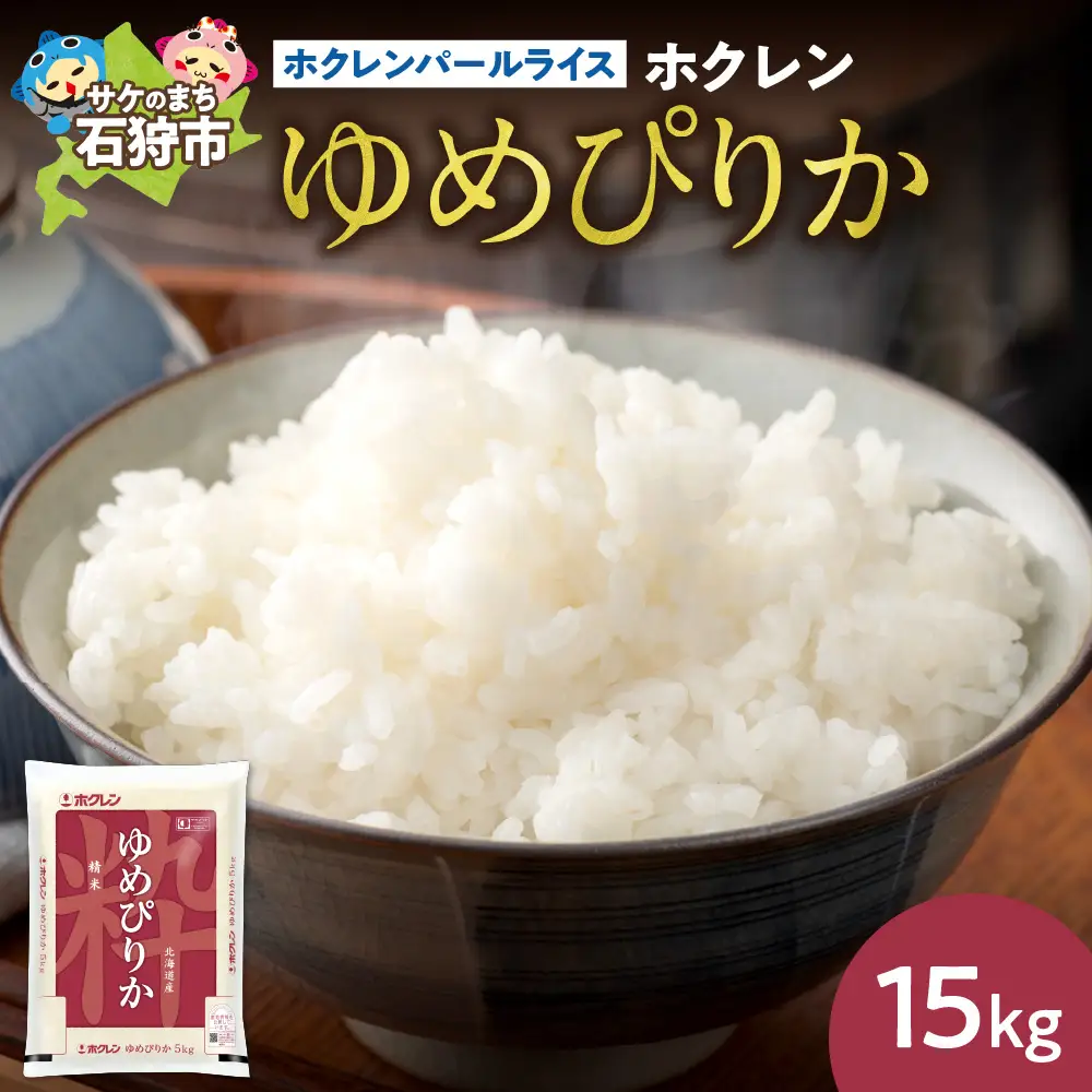 ホクレンパールライス 「ホクレン ゆめぴりか」 15kg（5kg×3） | 米 ごはん 北海道 石狩市