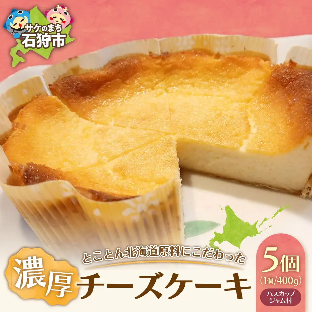 とことん北海道原料にこだわった濃厚チーズケーキ【5セット】 スイーツ 石狩市