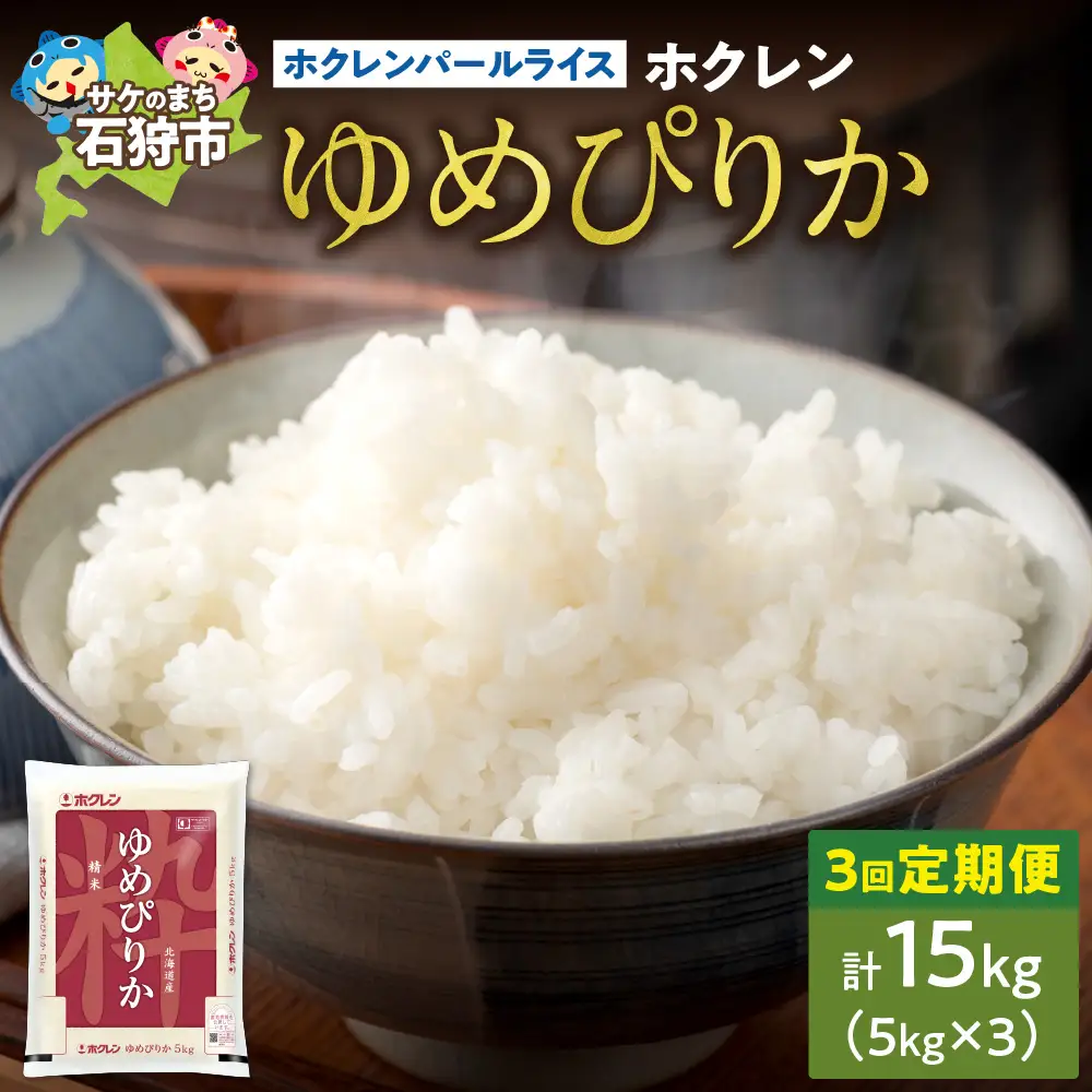 【定期便3回】ホクレンパールライス 「ホクレン ゆめぴりか」 5kg×3回 | 米 ごはん 精米 北海道 石狩市