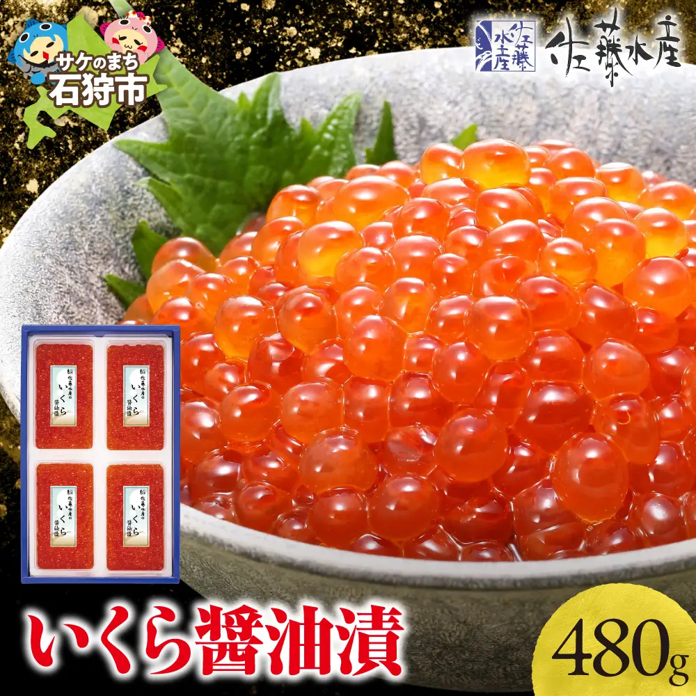 佐藤水産 いくら醤油漬 480g 海鮮 北海道石狩市