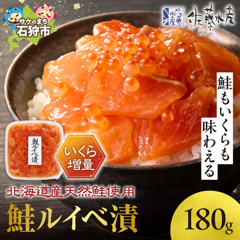 【佐藤水産】 【いくら増量タイプ】鮭ルイベ漬 180g×1個 ｜海鮮 北海道石狩市