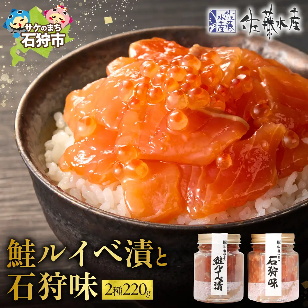 【佐藤水産】 鮭ルイベ漬と石狩味｜海鮮 北海道石狩市 佐藤水産