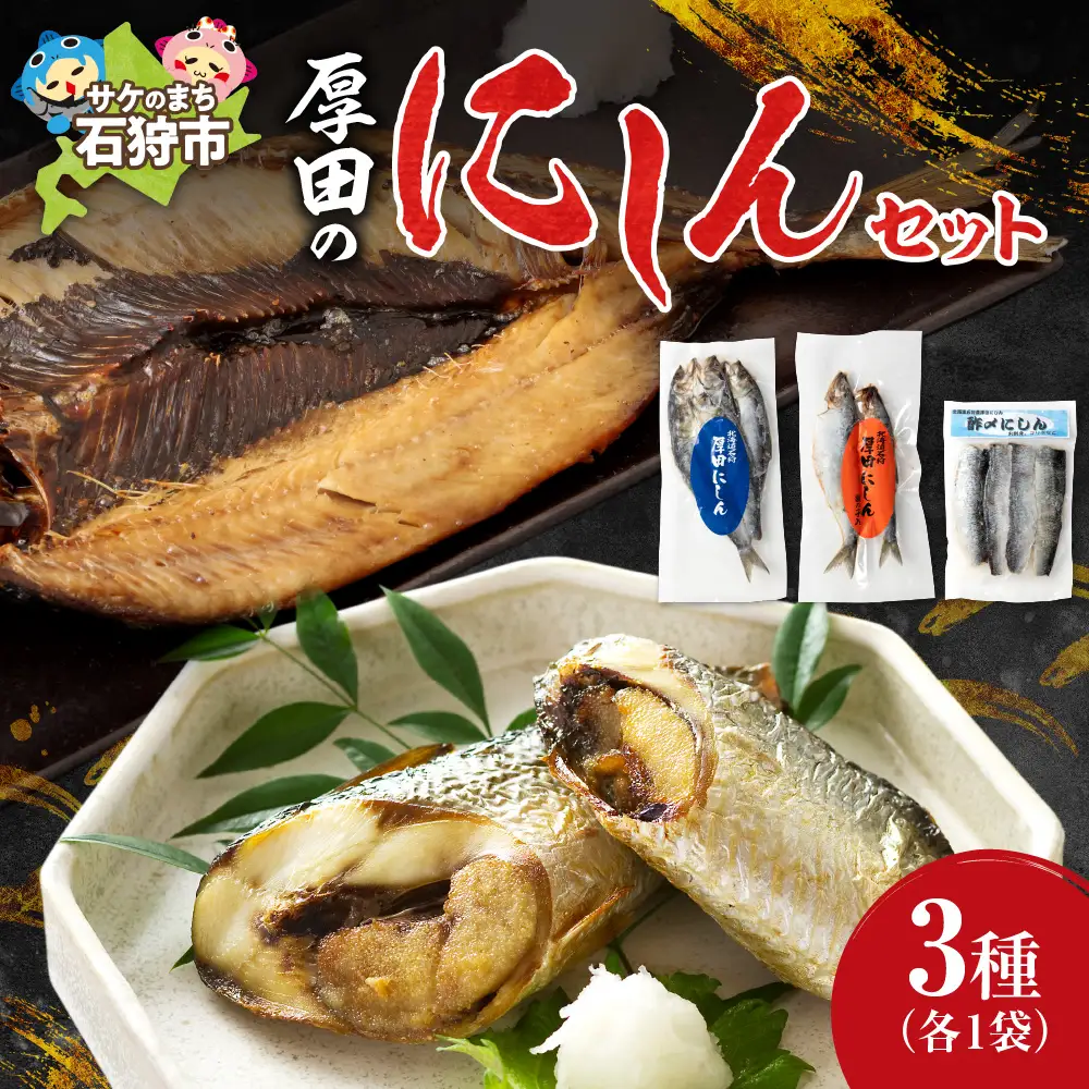 石狩厚田のにしんセット