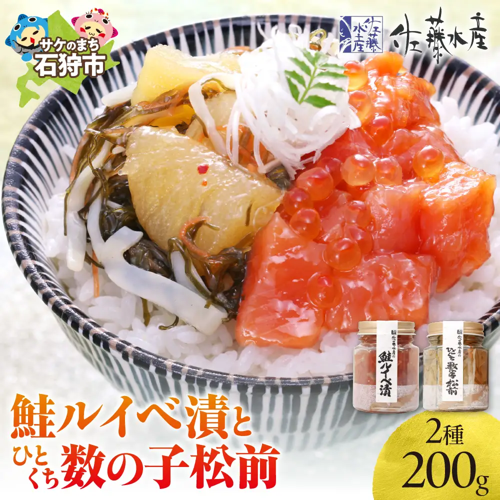 佐藤水産 鮭ルイベ漬とひとくち数の子松前【石狩の美食】いくら 海鮮 サーモン 北海道